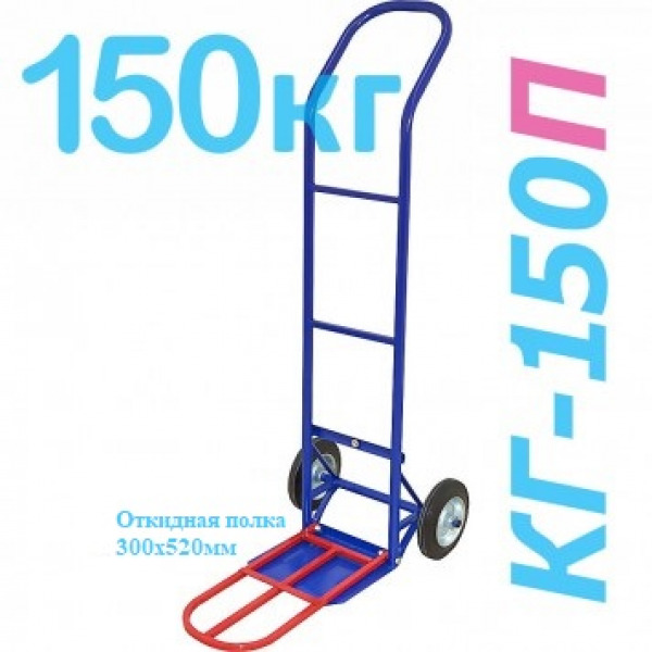 Тележка грузовая двухколесная с откидной полкой 1280*490*400мм КГ-150П подробные описания